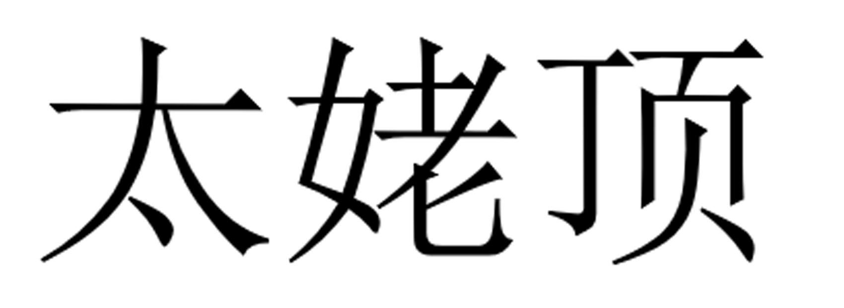 太姥顶