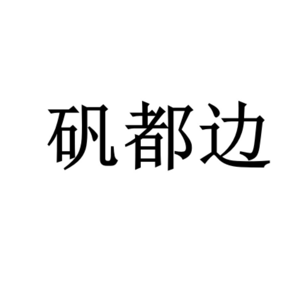 矾都边