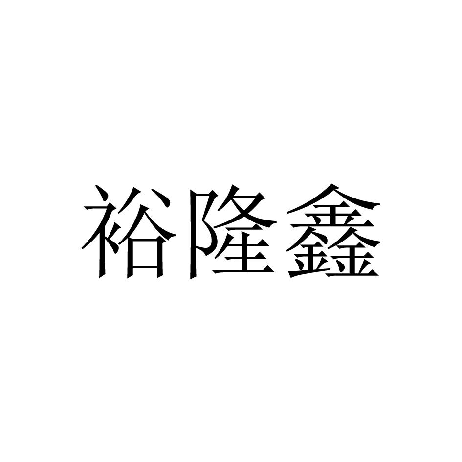 裕隆鑫