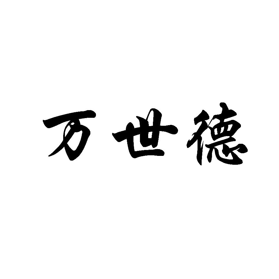 万世德