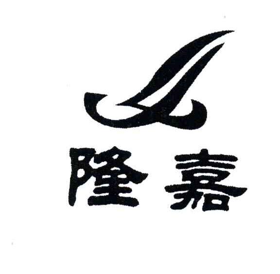 隆嘉;LJ