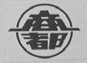 商都