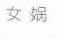 女娲