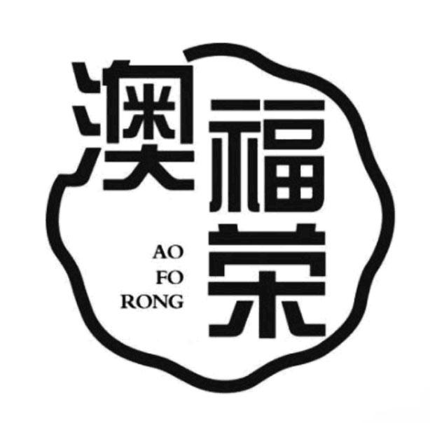 澳福荣