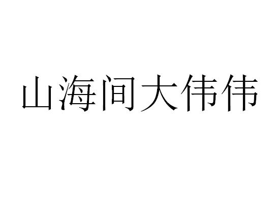 山海间大伟伟