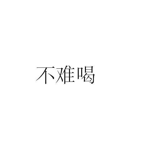 不难喝