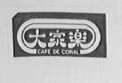大家乐    CAFE DE CORAL