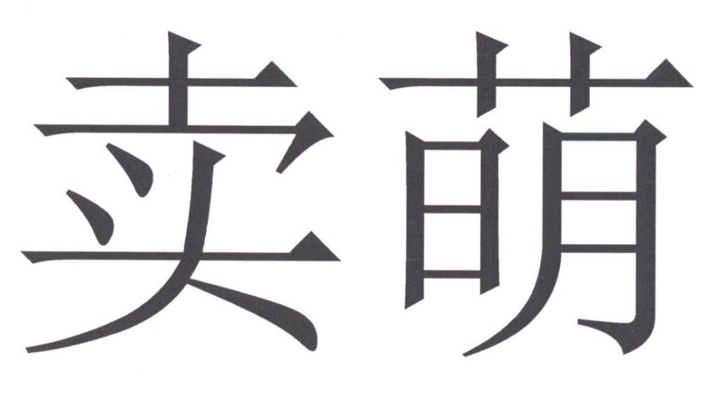 卖萌