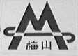 梅山