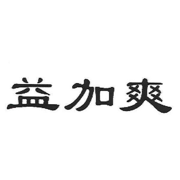 益加爽