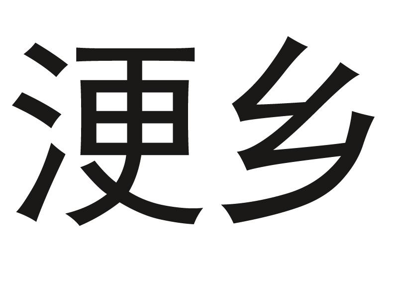 浭乡