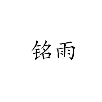 铭雨
