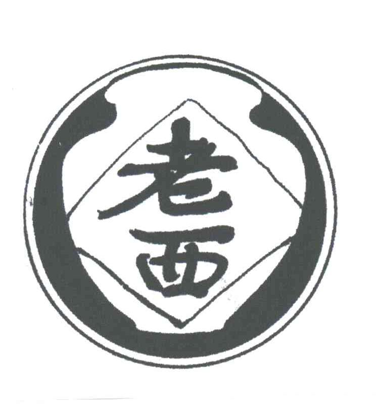 老西
