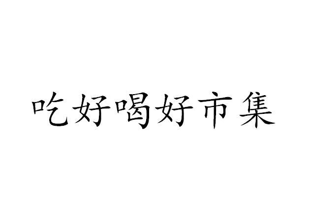 吃好喝好市集