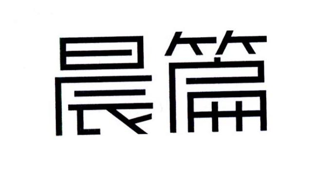 晨篇