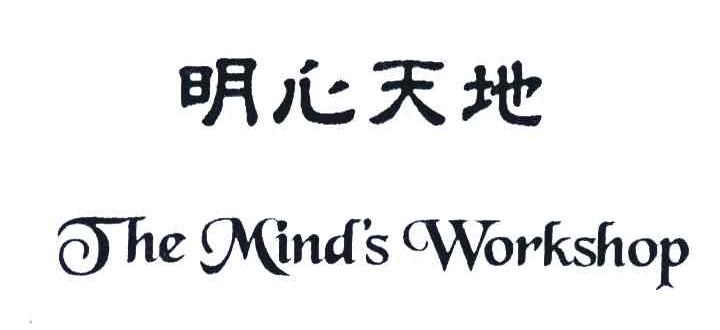 明心天地;THE MIND’S WORKSHOP