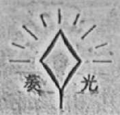 菱光