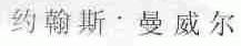 约翰斯.曼威尔