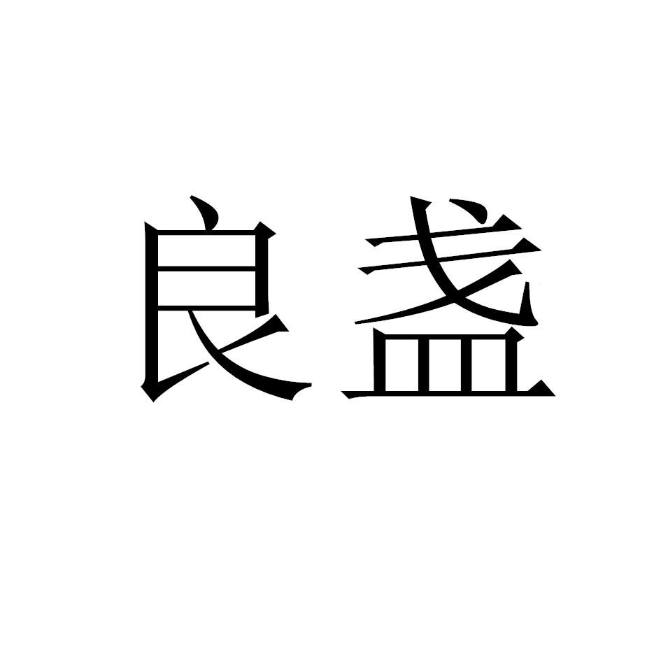 良盏