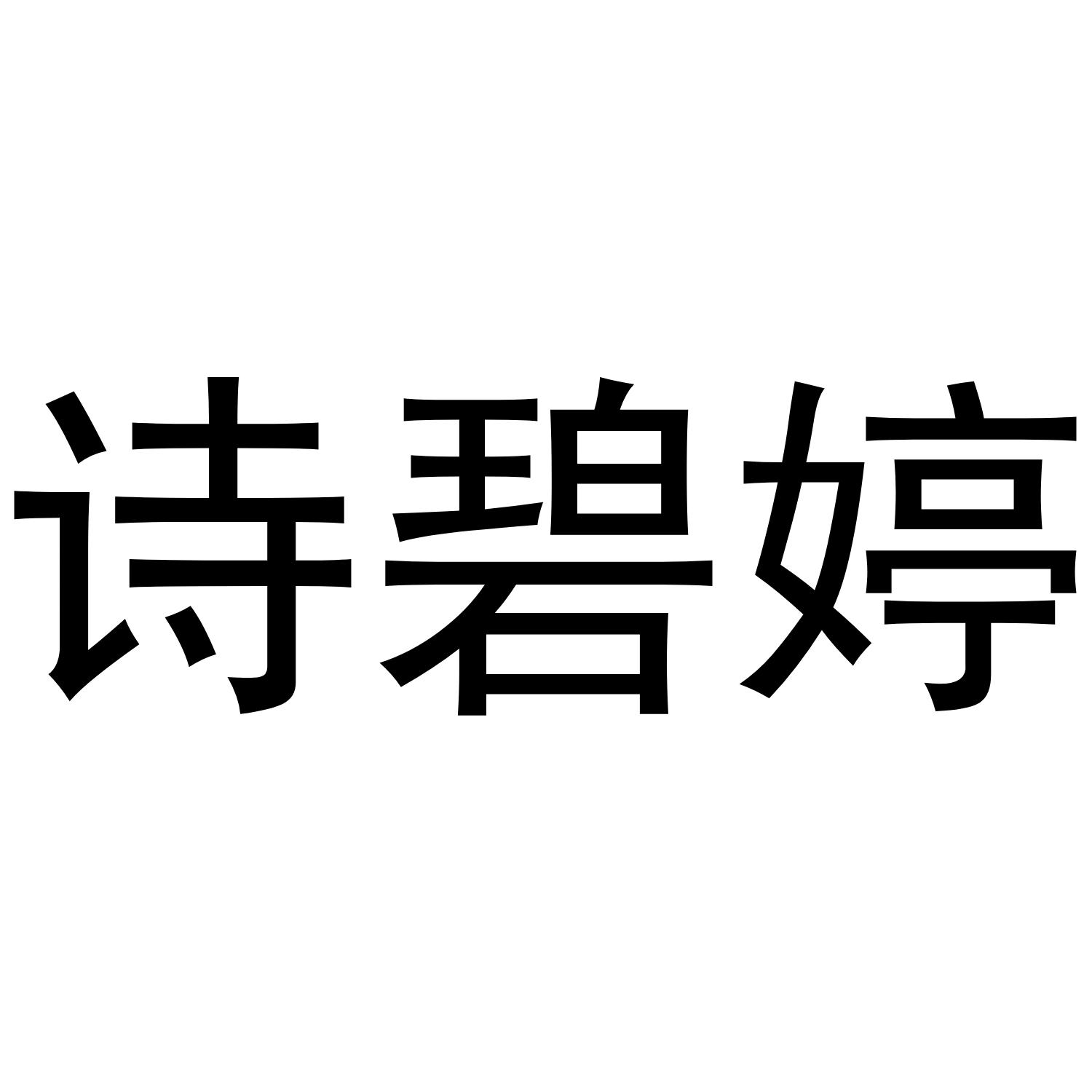 诗碧婷