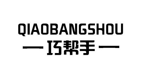 巧帮手