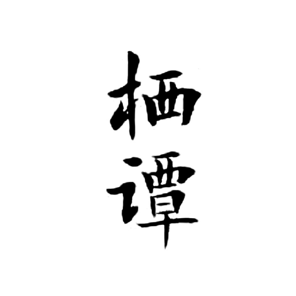 栖谭