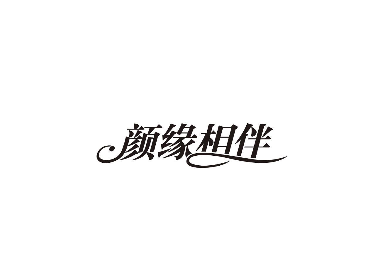 颜缘相伴