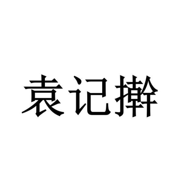 袁记擀