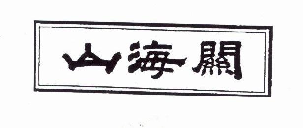 山海关