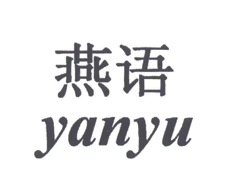 燕语