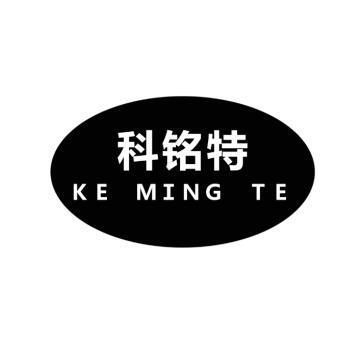 科铭特