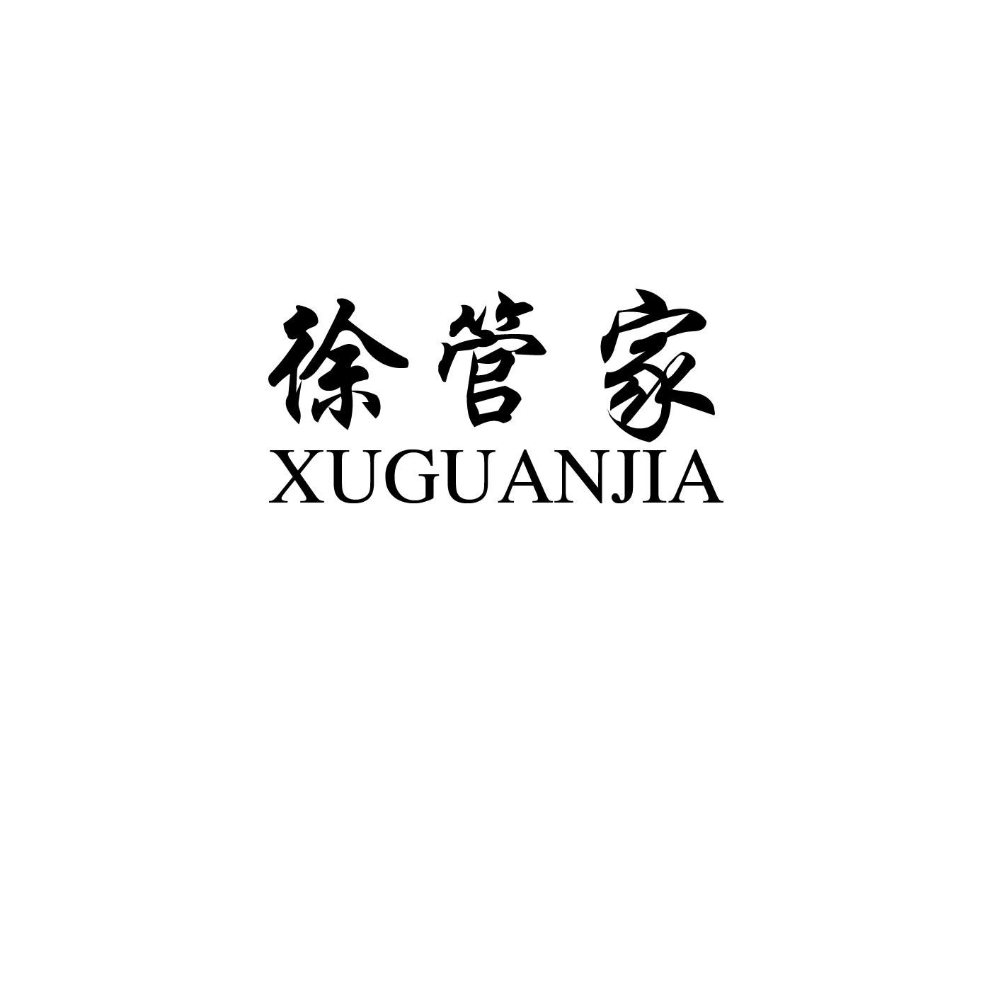 徐管家
