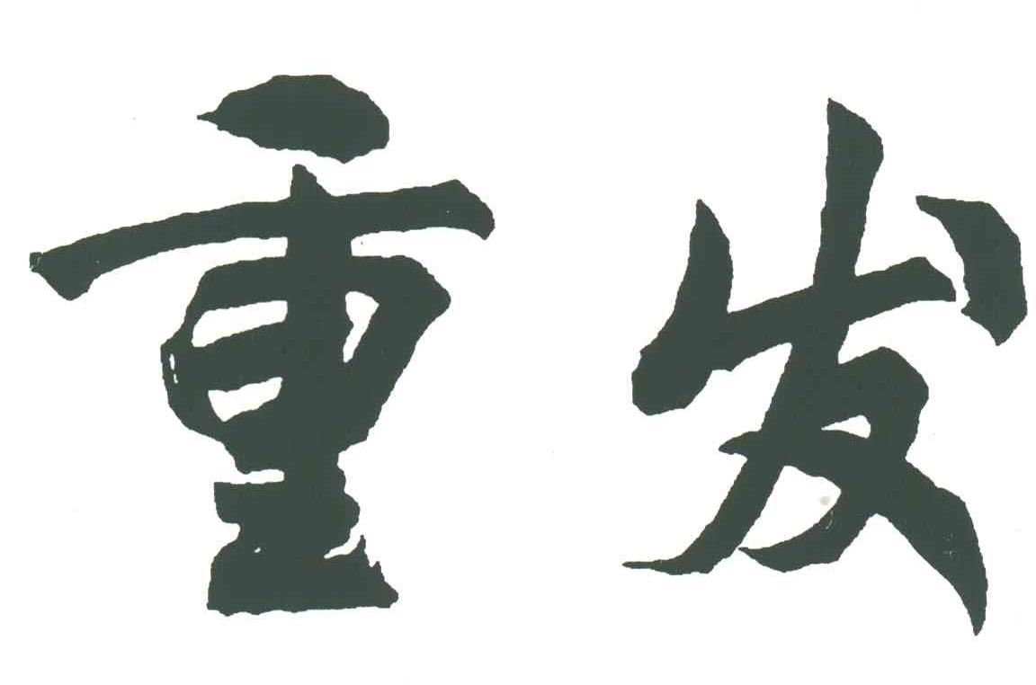 重发