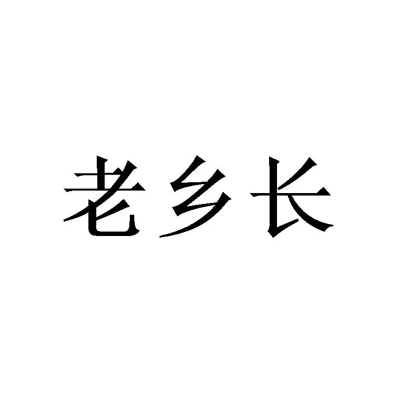 老乡长