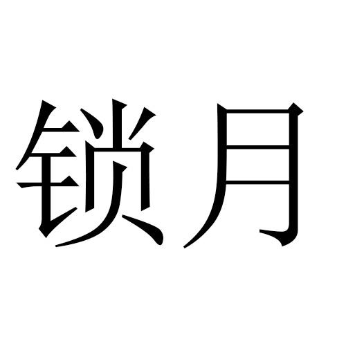 锁月