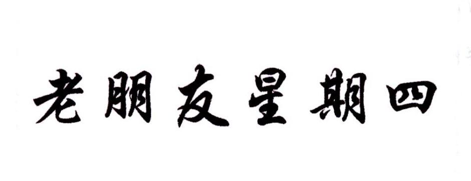 老朋友星期四