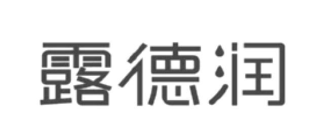 露德润