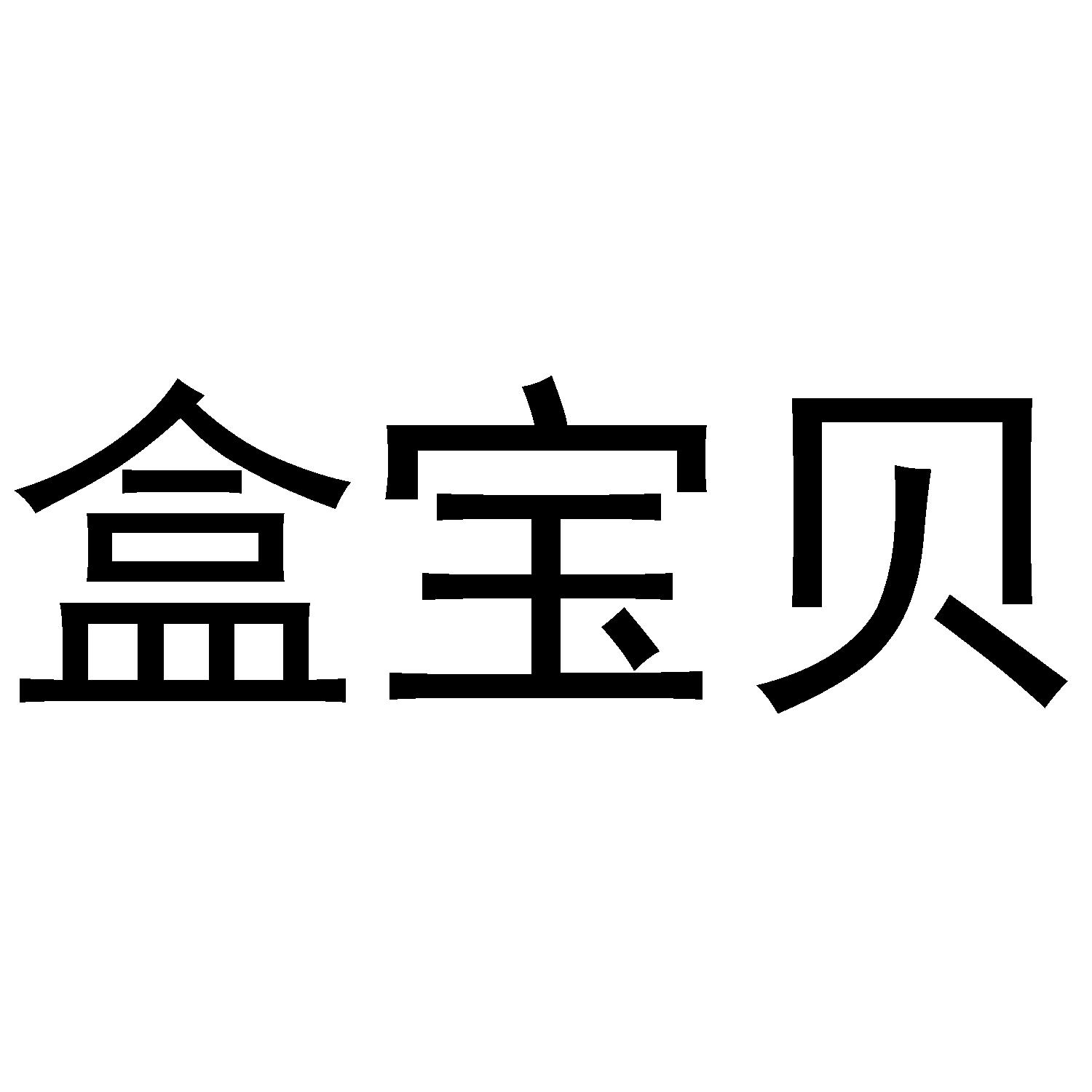 盒宝贝