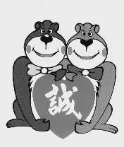 诚