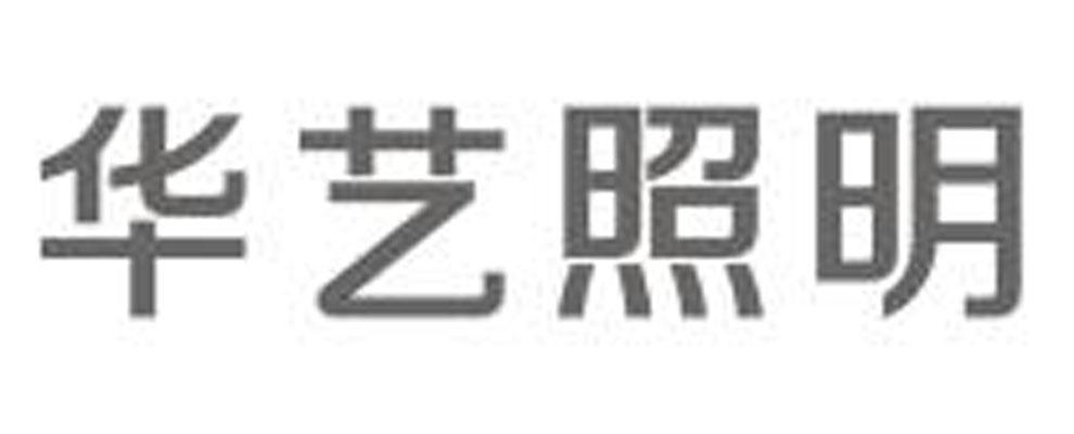 华艺照明