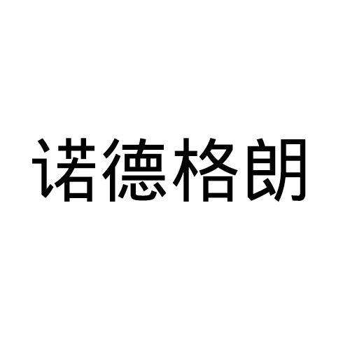 诺德格朗