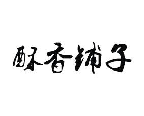 酥香铺子