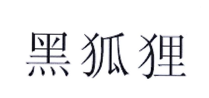 黑狐狸