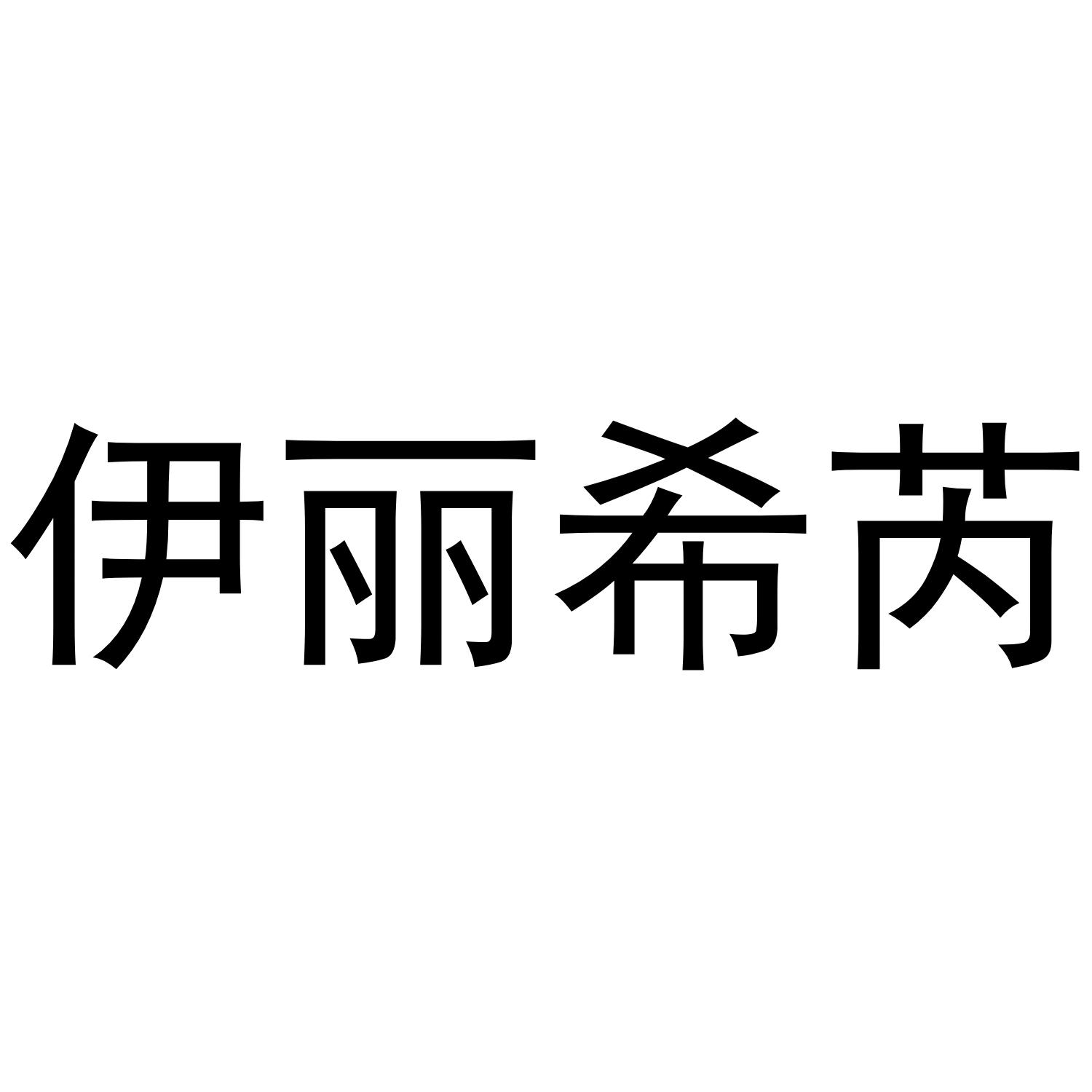 伊丽希芮