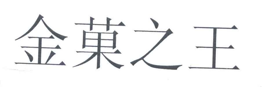 金果之王
