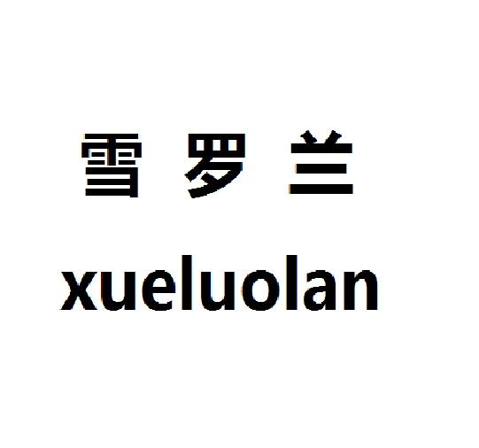 雪罗兰