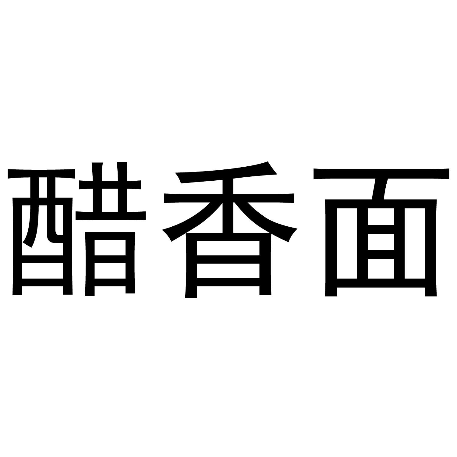醋香面