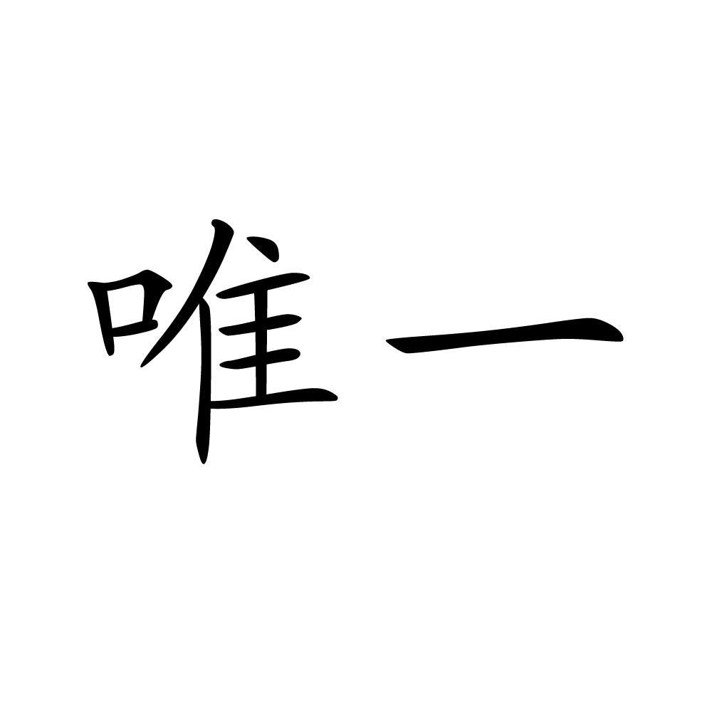 唯一