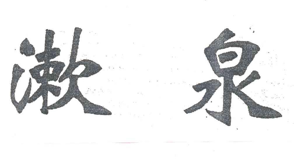 漱泉