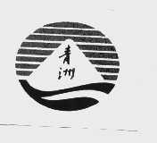 青洲